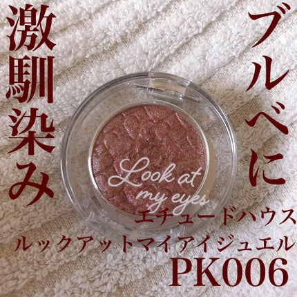 ルックアット マイアイズ/ETUDE/単色アイシャドウを使ったクチコミ(1枚目)
