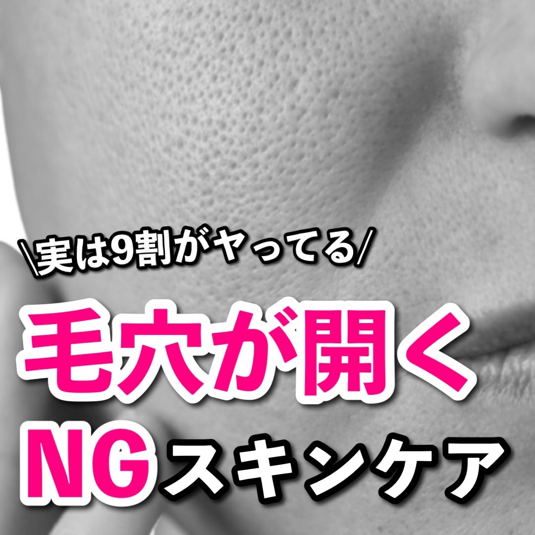 あなたの肌に合ったスキンケア💐コーくん先生 on LIPS 「【コレ知らない人まじ危険】こんな人は毛穴一生消えません。..あ..」(1枚目)