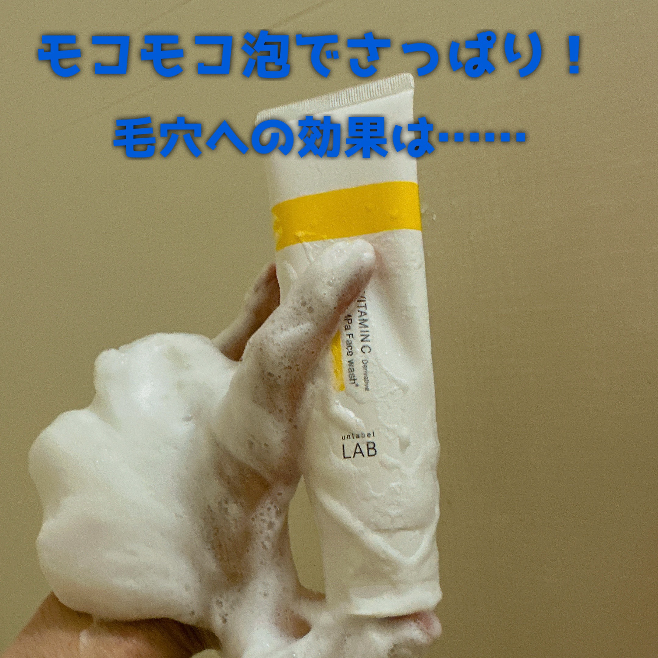 ラボ V フェイスウォッシュ/unlabel/洗顔フォームを使ったクチコミ（3枚目）