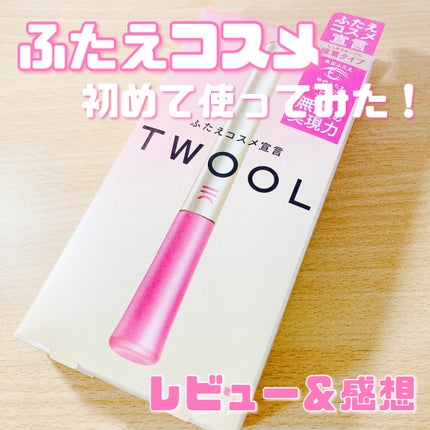 TWOOL ダブルアイリッドグルー/SHOBIDO/二重まぶた用アイテムを使ったクチコミ(1枚目)