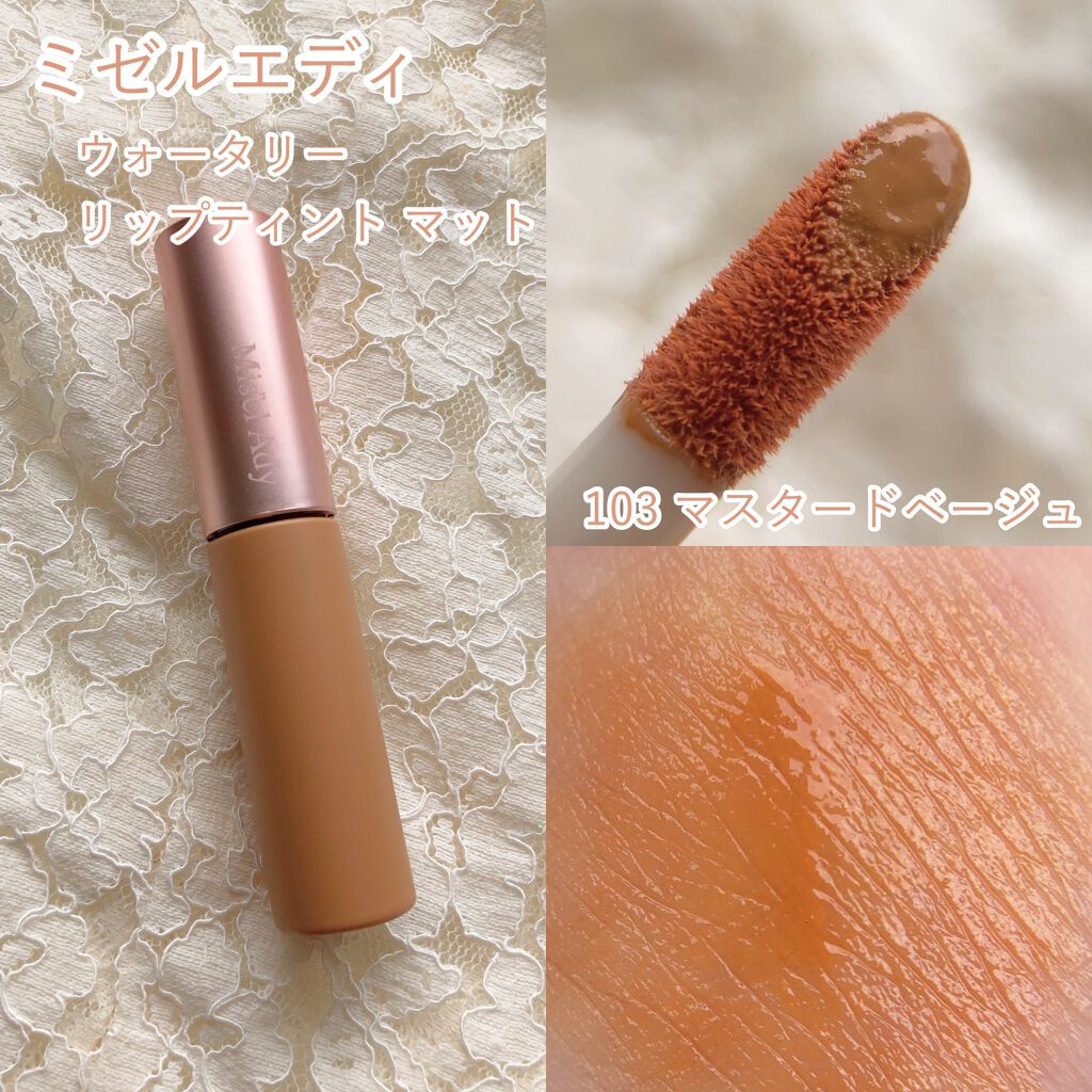 ウォータリーリップティント マット/ミゼルエディ/リップティントを使ったクチコミ（2枚目）