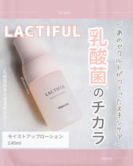 モイストアップ ローション/ラクティフル/化粧水を使ったクチコミ(1枚目)