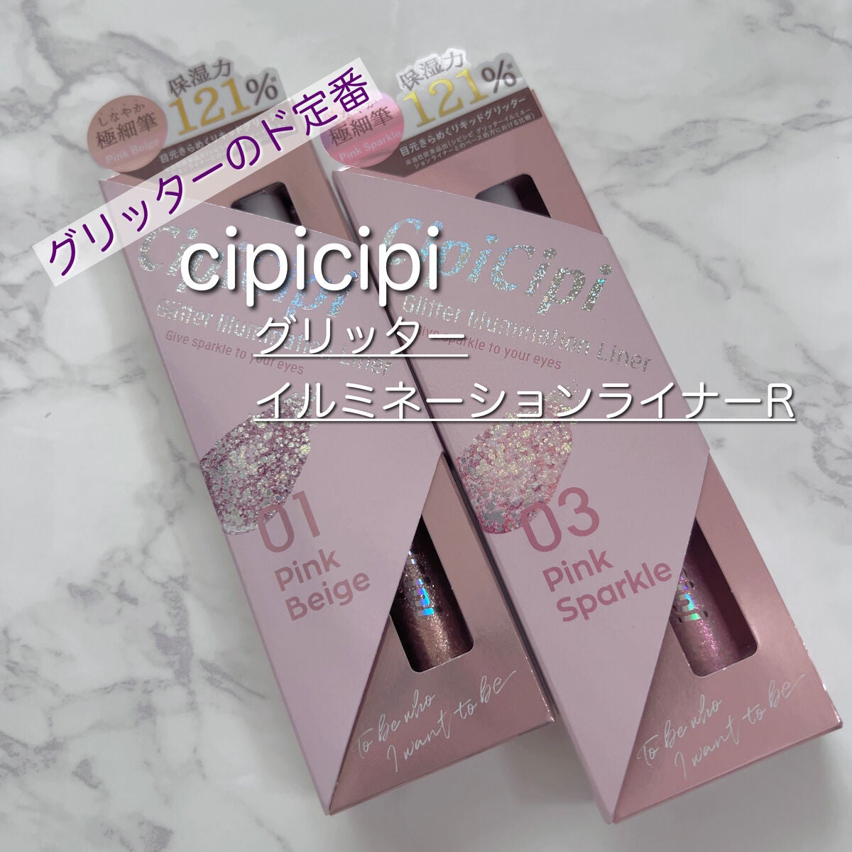 グリッター イルミネーションライナー R/CipiCipi/リキッドアイライナーを使ったクチコミ(1枚目)
