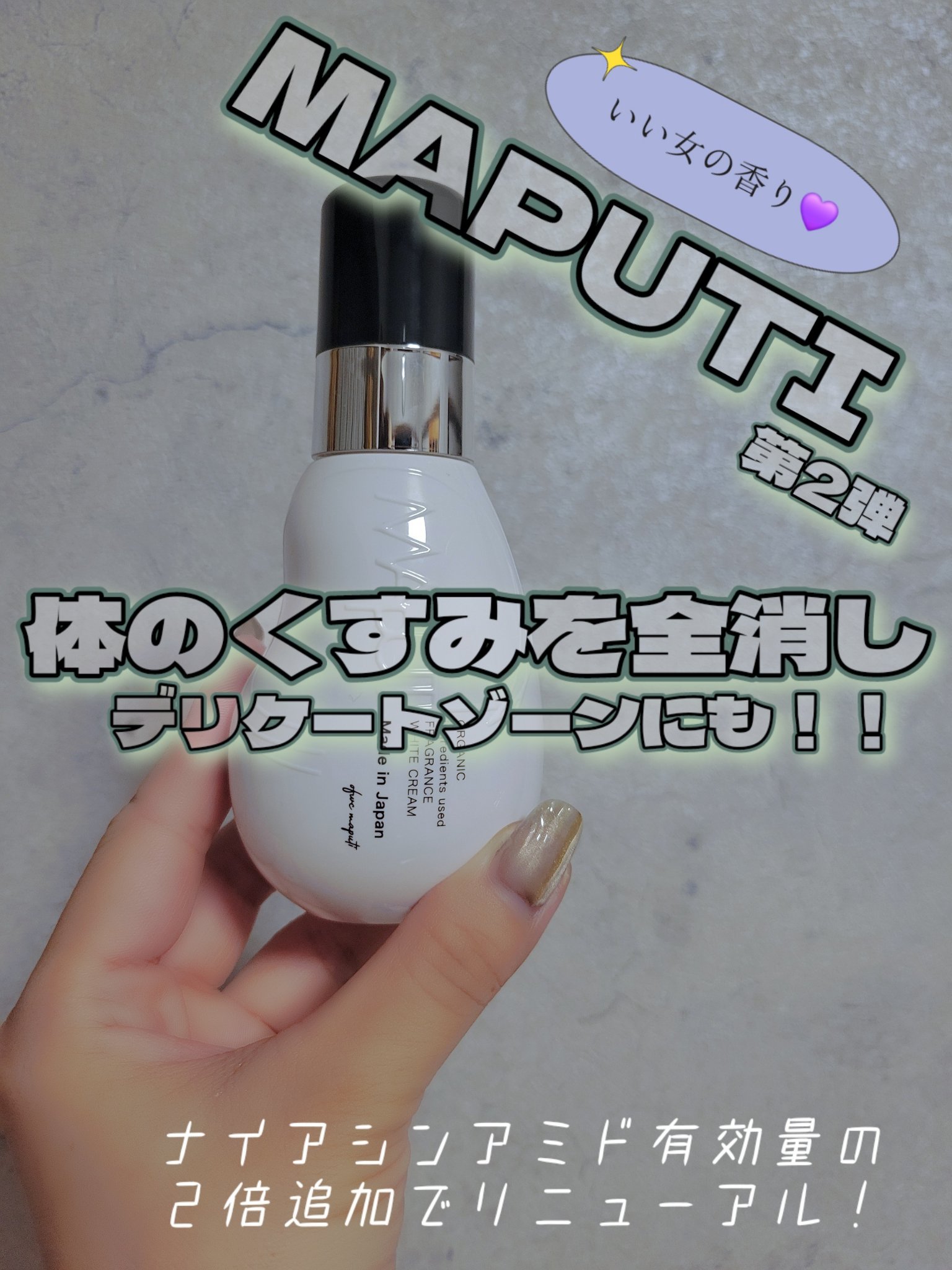 オーガニックフレグランスホワイトクリーム/MAPUTI/デリケートゾーンケアを使ったクチコミ（1枚目）