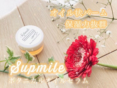 Supmile Supmile ボタニカルオイルセラムのクチコミ「Supmile ボタニカルオイルセラム✨

全身に使えるボタニカルなオイル状のバーム！
.....」（1枚目）