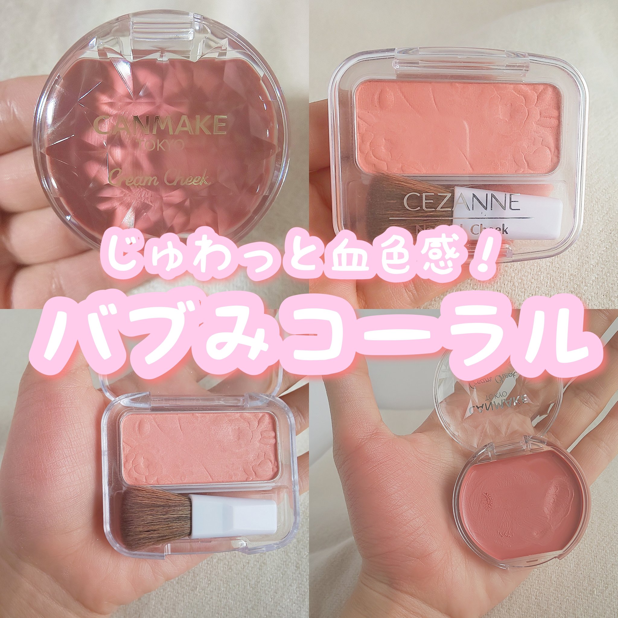クリームチーク/キャンメイク/ジェル・クリームチークを使ったクチコミ（1枚目）