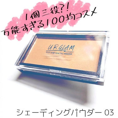 UR GLAM　SHADING POWDER/U R GLAM/シェーディングを使ったクチコミ（1枚目）