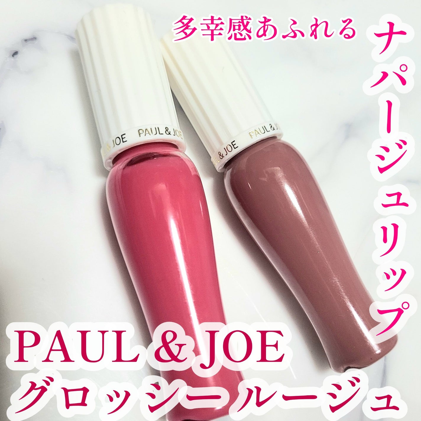 グロッシー ルージュ/PAUL & JOE BEAUTE/口紅を使ったクチコミ(1枚目)