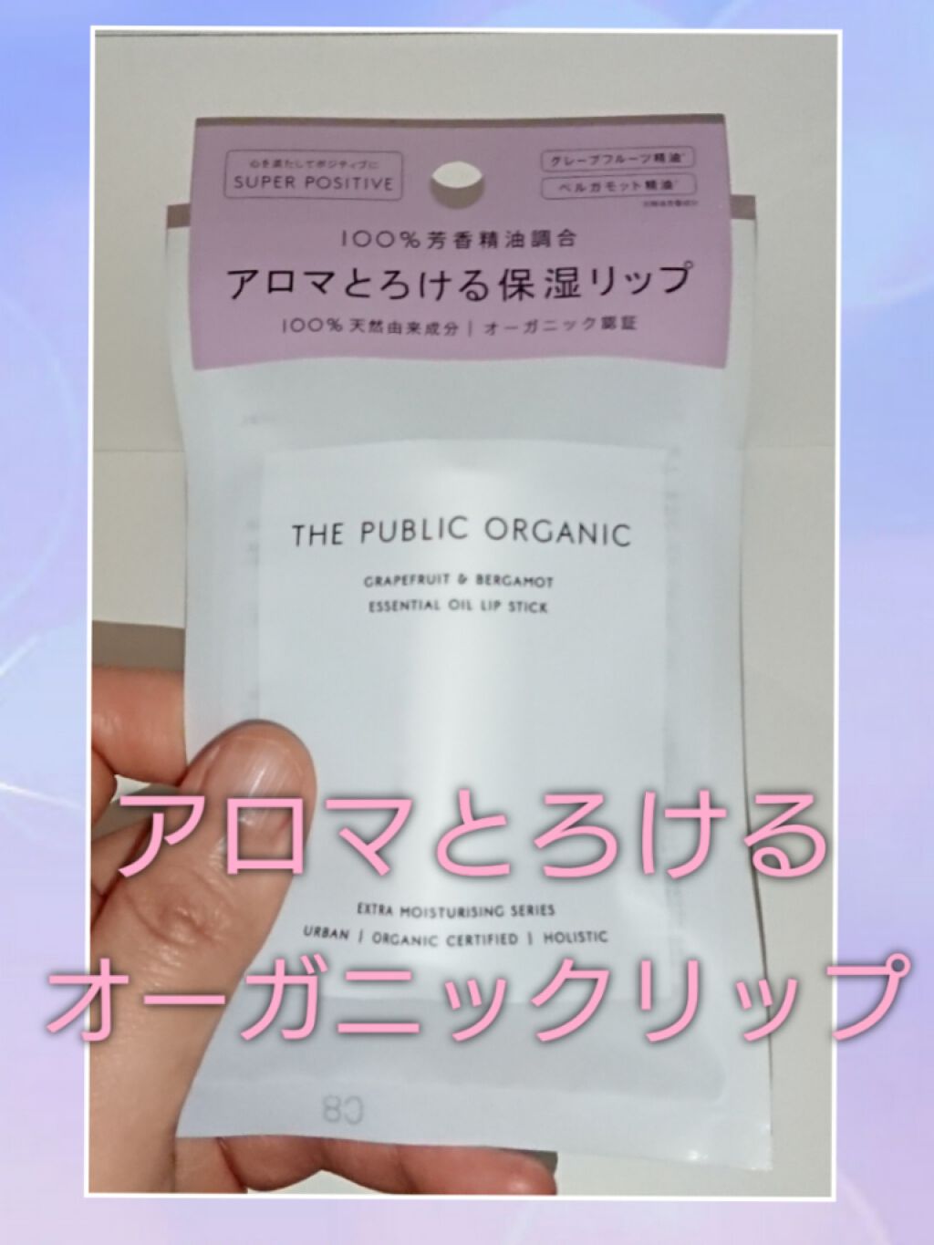 オーガニック認証 精油リップスティック スーパーポジティブ ライズ/THE PUBLIC ORGANIC/リップクリームを使ったクチコミ(1枚目)