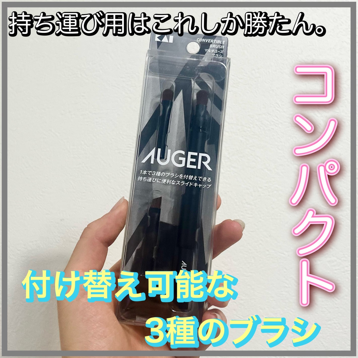 AUGER マルチユーズブラシ/貝印/メイクブラシを使ったクチコミ(1枚目)