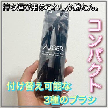 AUGER マルチユーズブラシ/貝印/メイクブラシを使ったクチコミ（1枚目）