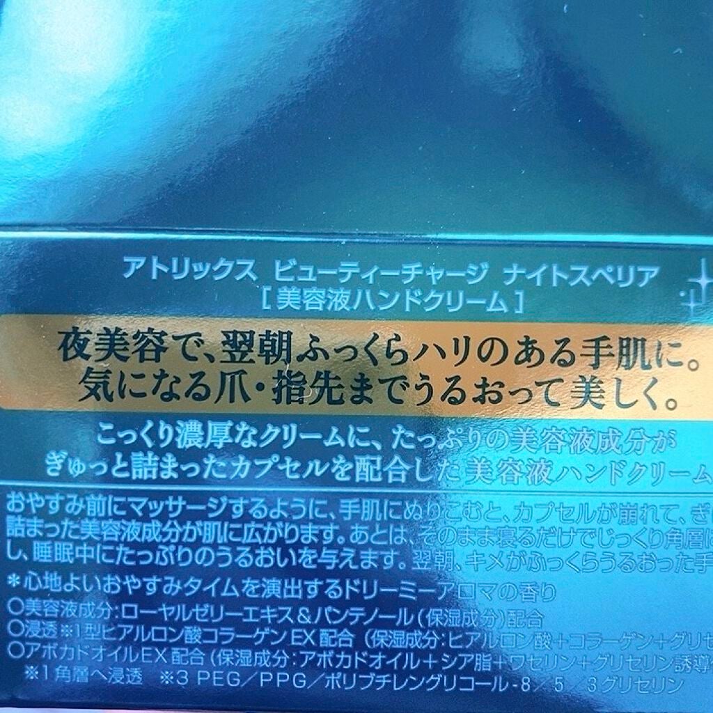 ビューティーチャージ ナイトスペリア/アトリックス/ハンドクリームを使ったクチコミ(3枚目)