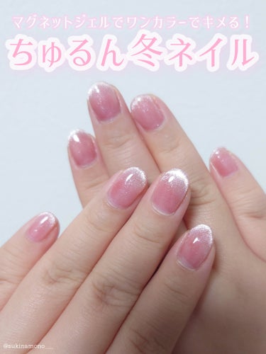 ネイル工房 密着ノーワイプトップジェルのクチコミ「💅簡単＆コスパ良し！冬のちゅるちゅるワンカラーマグネットジェル💅

時間が無い時はワンカラーで.....」（1枚目）