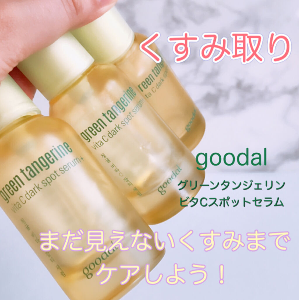 グリーンタンジェリン ビタC ダークスポットケアセラム/goodal/美容液を使ったクチコミ（1枚目）