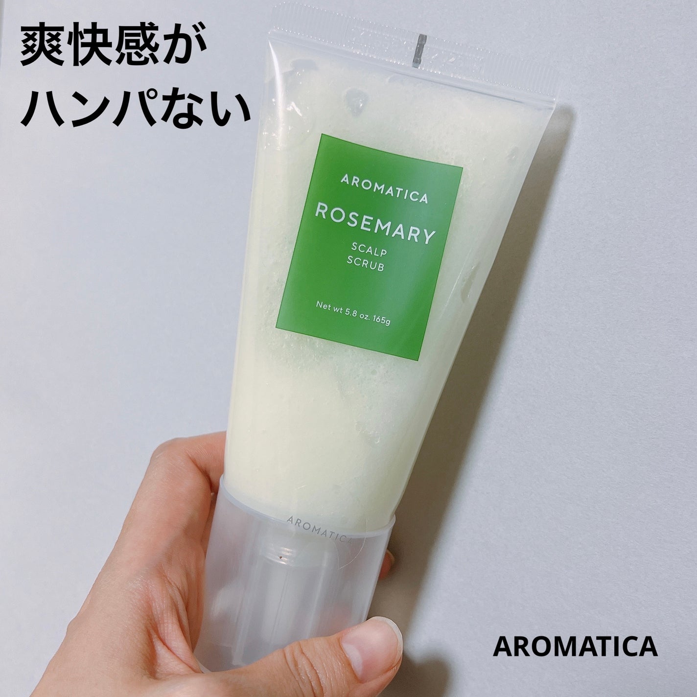 ローズマリー スカルプ スクラブ/AROMATICA/ヘッドスクラブを使ったクチコミ(1枚目)