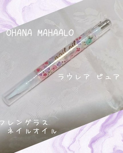 オハナ・マハロ フレグランスネイルオイル ラウレア ピュア/OHANA MAHAALO/ネイルオイル・トリートメントを使ったクチコミ(1枚目)