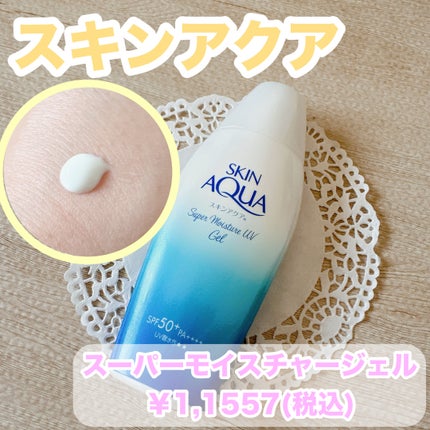 スキンアクア スーパーモイスチャージェル/スキンアクア/日焼け止めジェルを使ったクチコミ(1枚目)