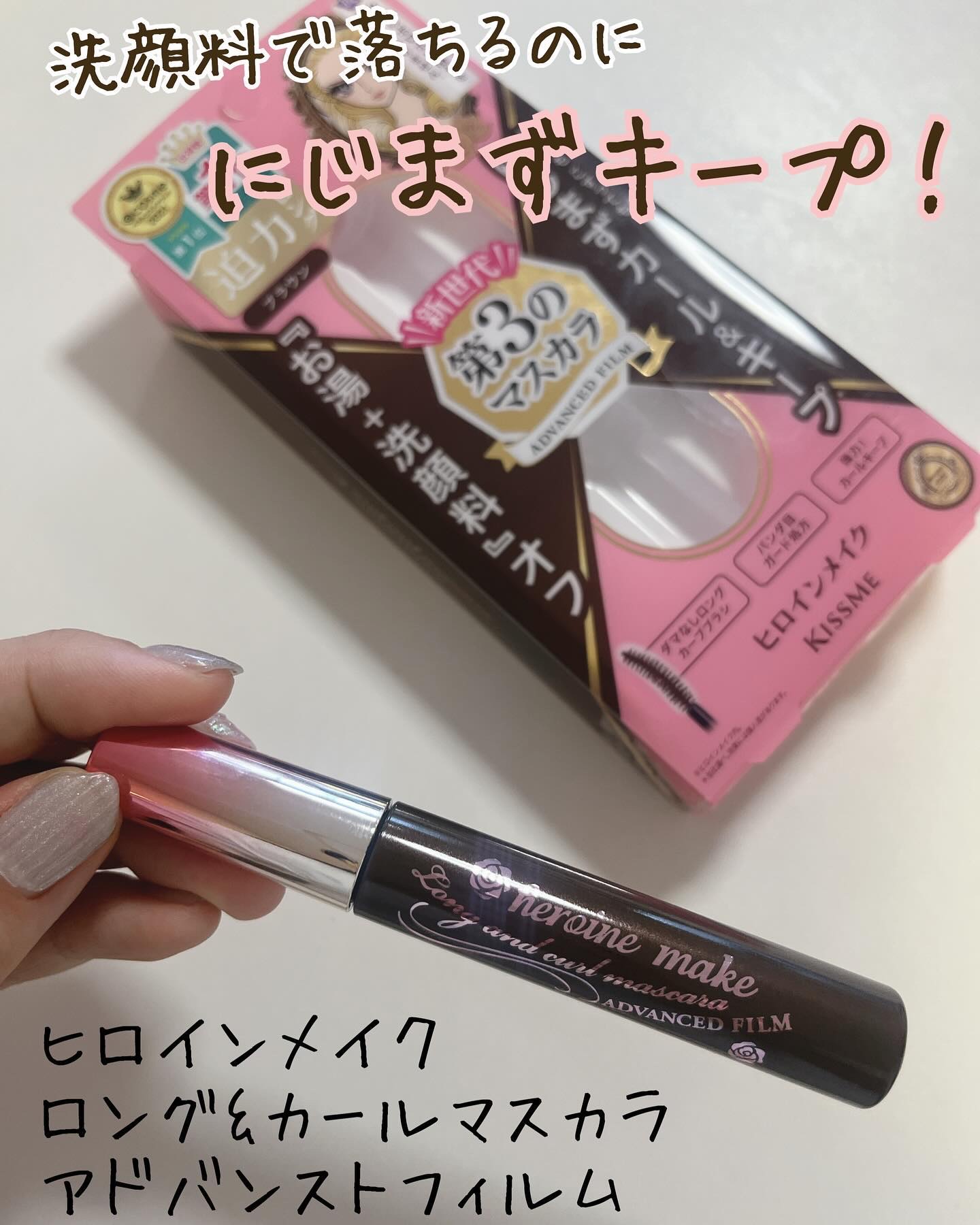 ロング＆カールマスカラ アドバンストフィルム 02 ブラウン/ヒロインメイク/マスカラを使ったクチコミ（1枚目）