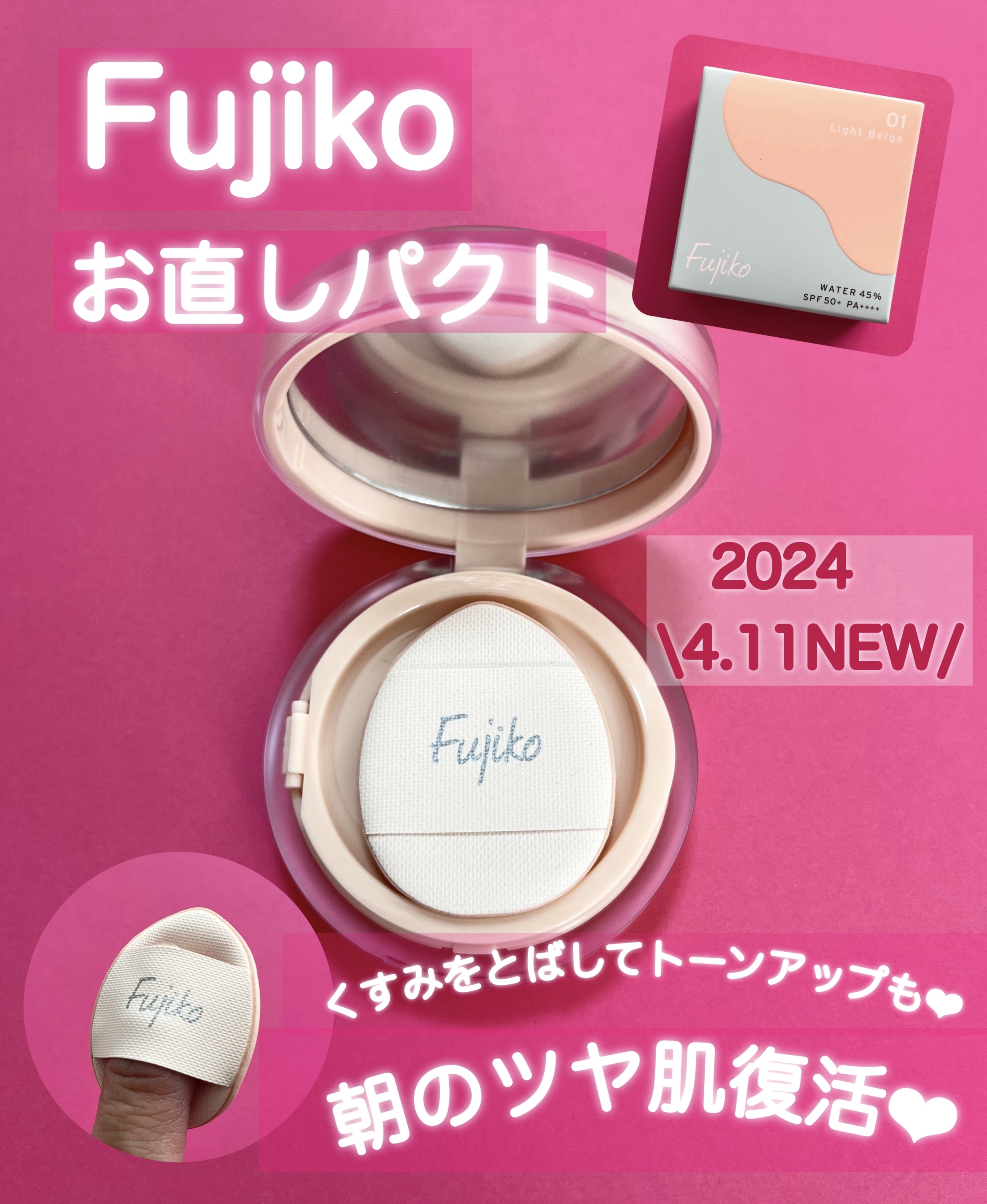 お直しパクト/Fujiko/クリーム・エマルジョンファンデーションを使ったクチコミ（1枚目）