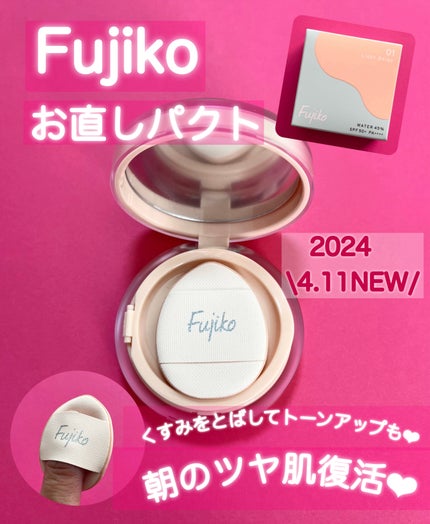 お直しパクト/Fujiko/クリーム・エマルジョンファンデーションを使ったクチコミ(1枚目)