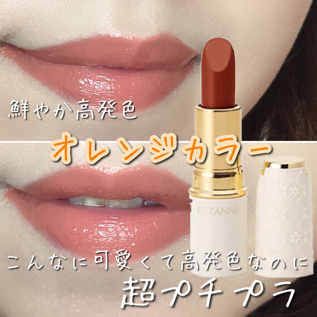 ラスティング リップカラーN/CEZANNE/口紅を使ったクチコミ（1枚目）