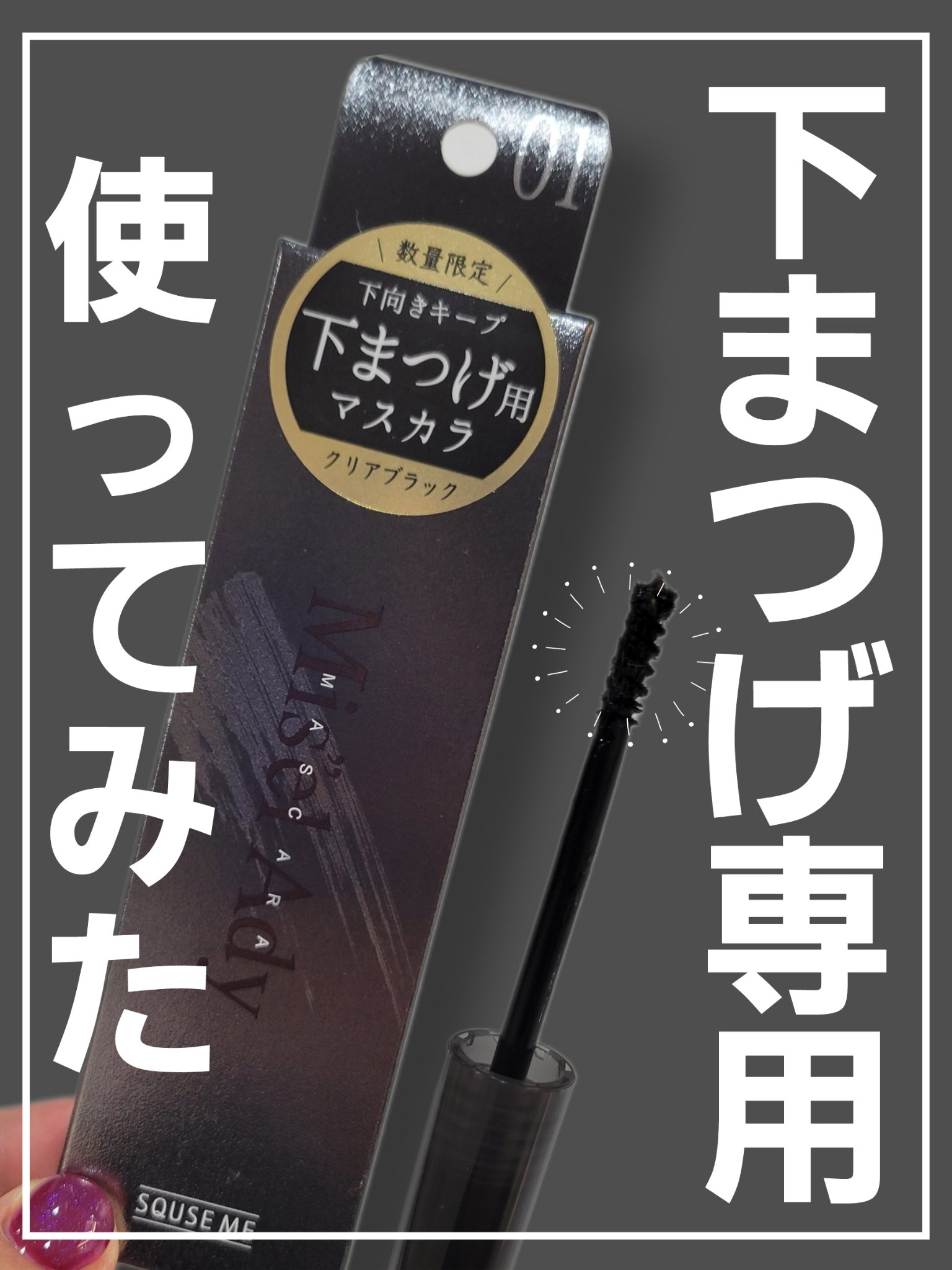 ミゼルエディ アンダーキープマスカラ/ミゼルエディ/マスカラを使ったクチコミ（1枚目）