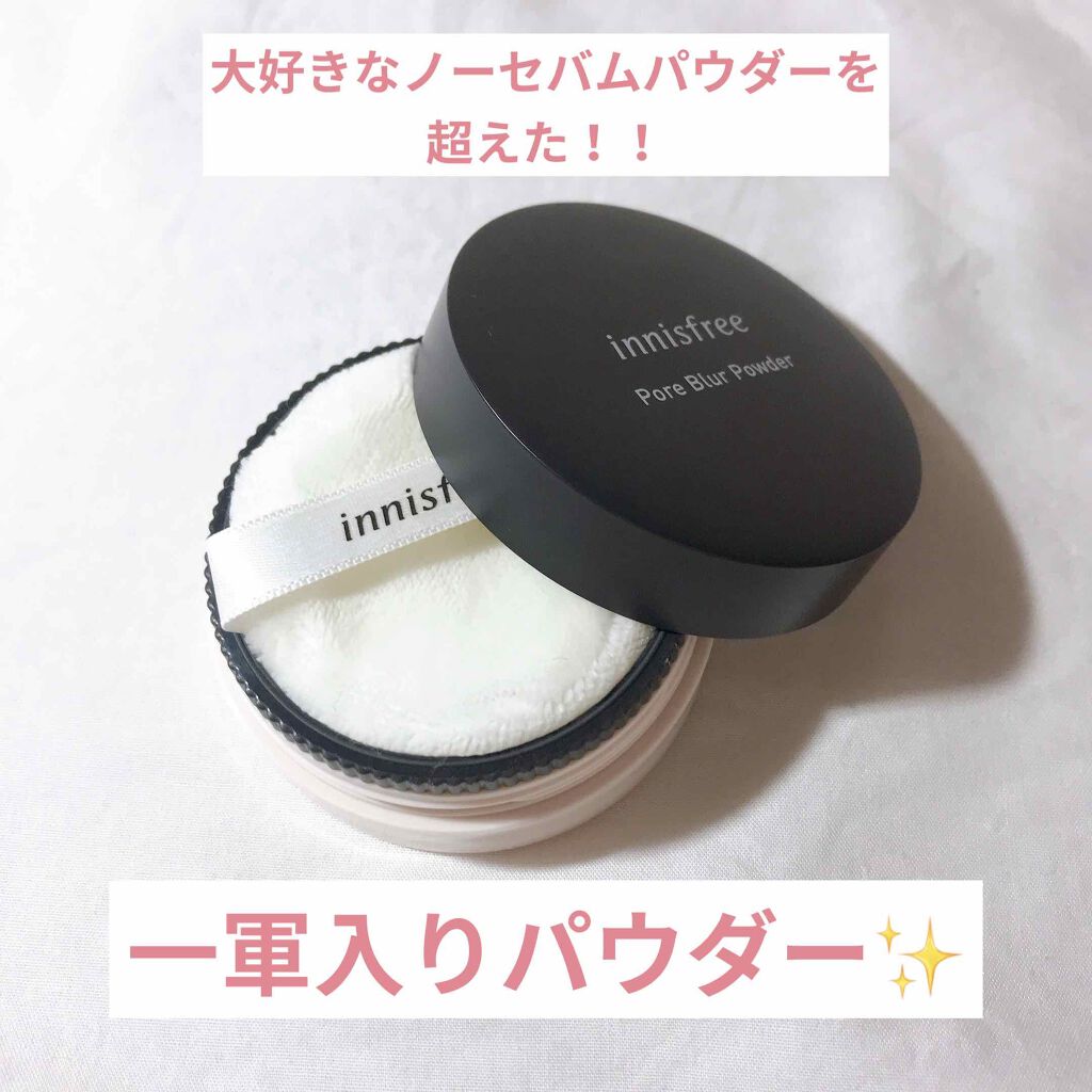 ポアブラー パウダー/innisfree/ルースパウダーを使ったクチコミ（1枚目）