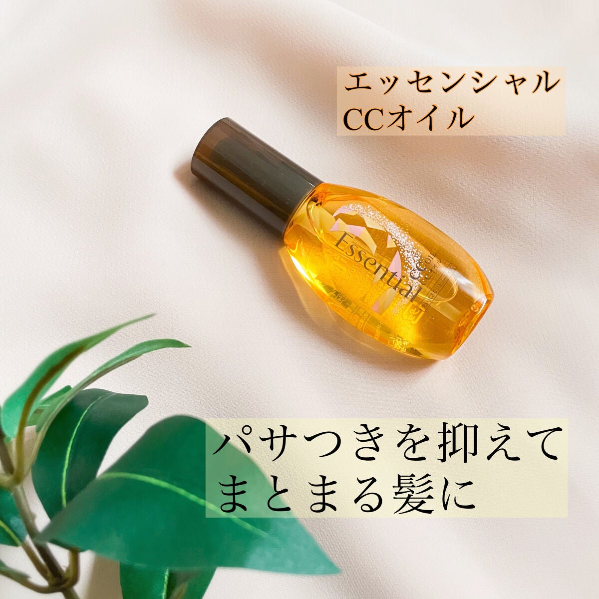 CCオイル/エッセンシャル/ヘアオイルを使ったクチコミ(1枚目)