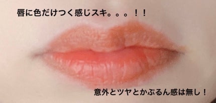 キャンディ ステイン/Visée/口紅を使ったクチコミ(3枚目)