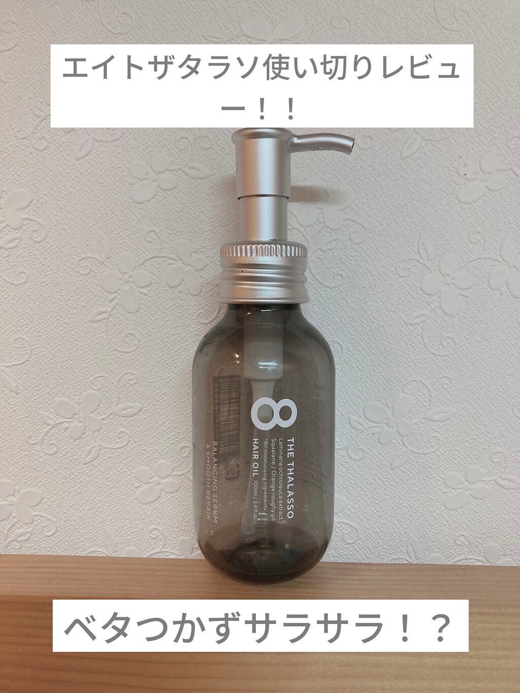 エイトザタラソ バランシングセラム&スムースリペア 美容液オイル/エイトザタラソ/ヘアオイルを使ったクチコミ(1枚目)