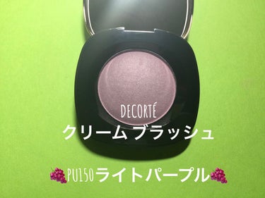 クリーム ブラッシュ PU150 ライトパープル/DECORTÉ/ジェル・クリームチークを使ったクチコミ（2枚目）