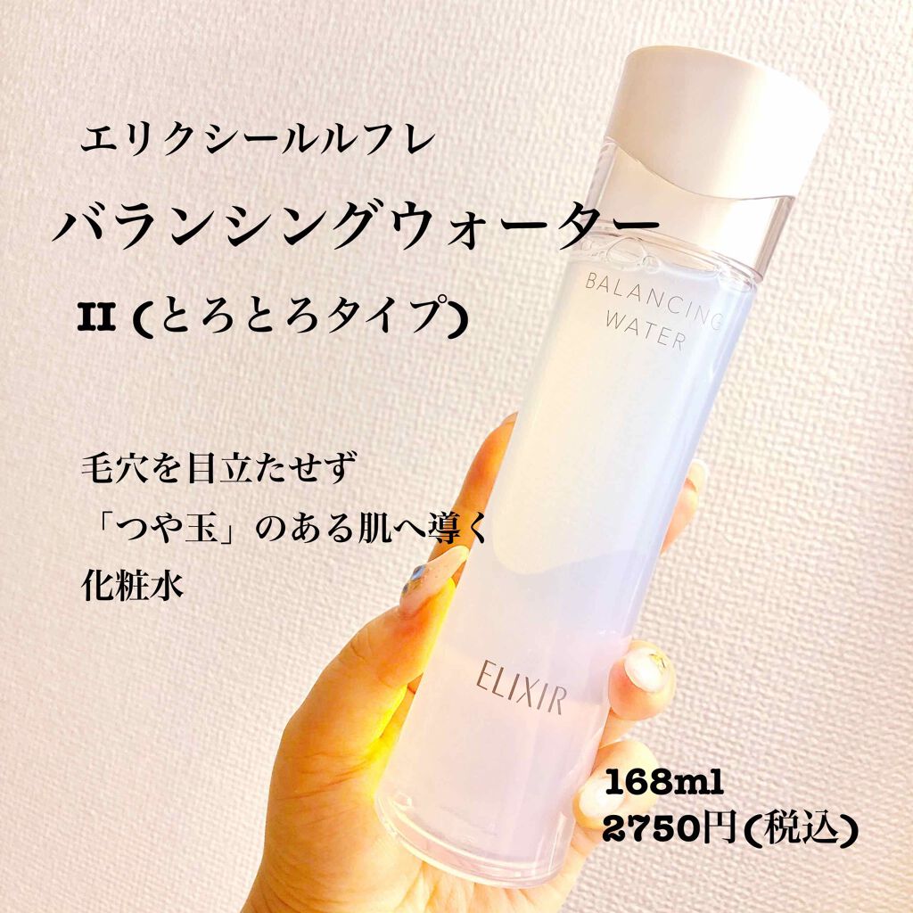 エリクシール ルフレ バランシング ウォーター II/エリクシール/化粧水を使ったクチコミ(1枚目)