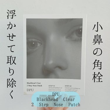 ブラックヘッドクリア2ステップノーズパッチ/DPU/シートマスク・パックを使ったクチコミ（1枚目）