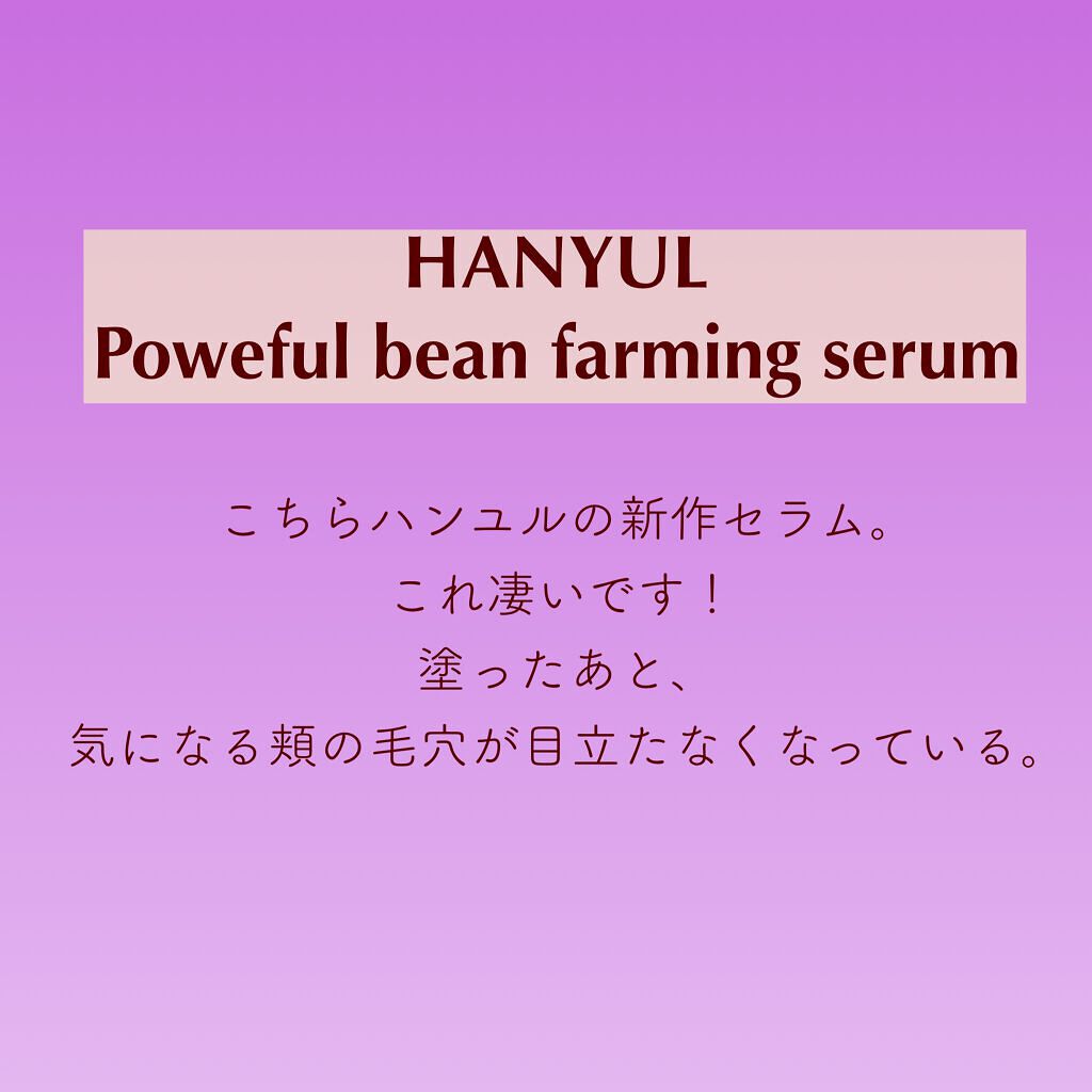 パワフルビーンの弾力セラム/HANYUL(ハンユル)/美容液を使ったクチコミ（3枚目）