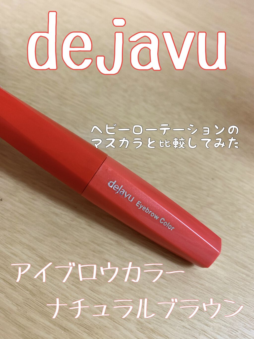カラーリングアイブロウ/ヘビーローテーション/眉マスカラを使ったクチコミ（1枚目）