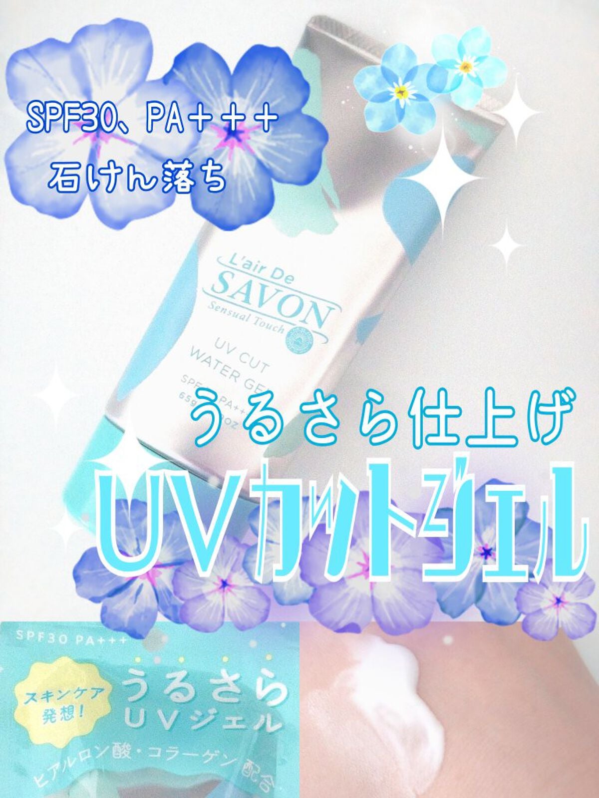 UVカットジェル センシュアルタッチ/レールデュサボン/日焼け止めジェルを使ったクチコミ(1枚目)