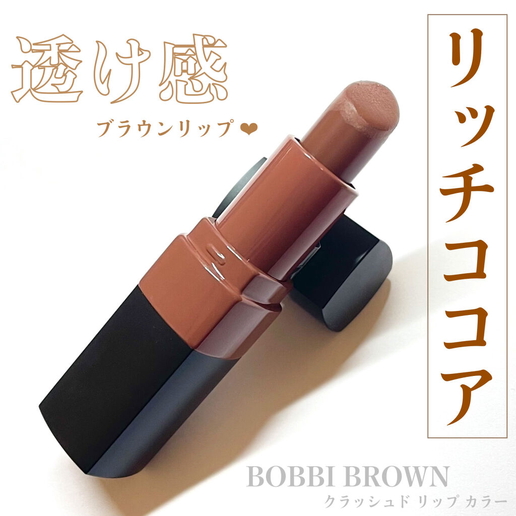 クラッシュド リップ カラー 36 リッチココア/BOBBI BROWN/口紅を使ったクチコミ（2枚目）