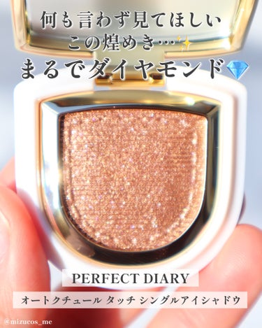 PERFECT DIARY (パーフェクトダイアリー)オートクチュール「タッチ」シングルアイシャドウ/パーフェクトダイアリー/パウダーアイシャドウを使ったクチコミ（3枚目）