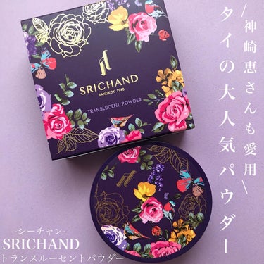 トランスルーセントパウダー/SRICHAND/ルースパウダーを使ったクチコミ（1枚目）