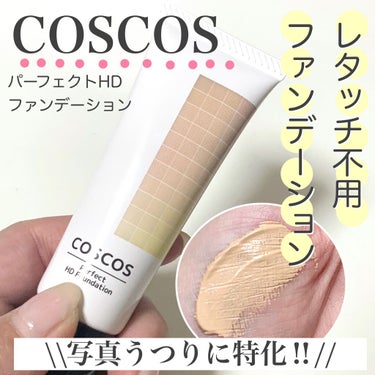 パーフェクトHDファンデーション/COSCOS/リキッドファンデーションを使ったクチコミ（1枚目）