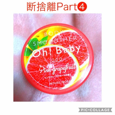 Oh! Baby ボディ スムーザー PGF(ピンクグレープフルーツの香り)/ハウス オブ ローゼ/ボディスクラブを使ったクチコミ（1枚目）