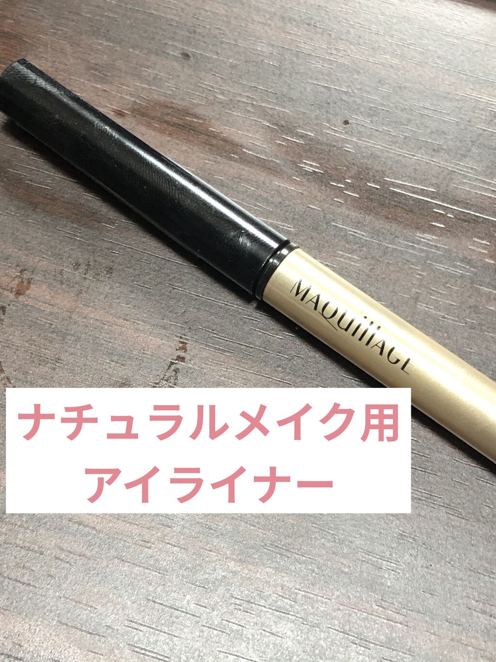 ロングステイアイライナー N 限定セット 2016/マキアージュ/メイクアップキットを使ったクチコミ（1枚目）