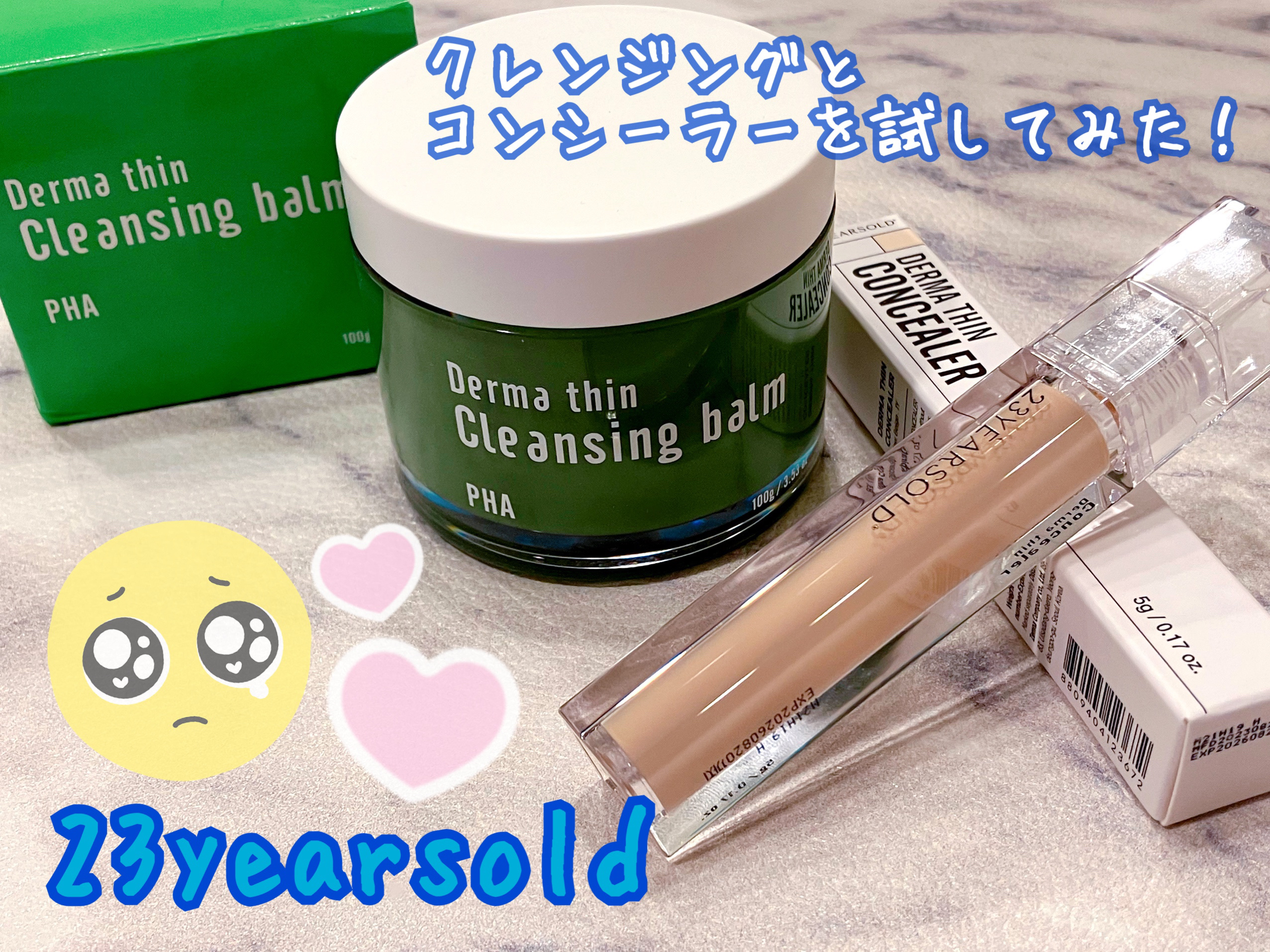 ダーマシンクレンジングバーム/23years old/クレンジングバームを使ったクチコミ（1枚目）