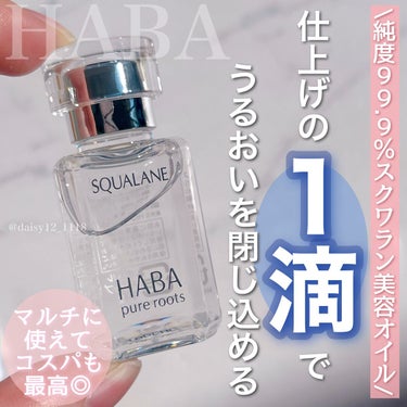 高品位「スクワラン」/HABA/フェイスオイルを使ったクチコミ（1枚目）