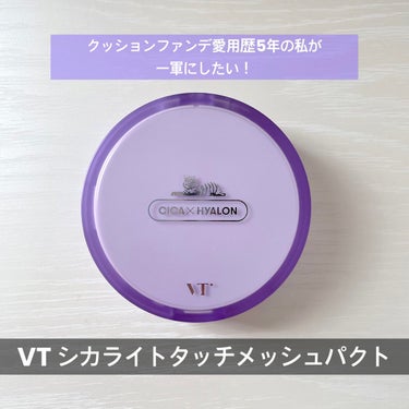 VT ライトタッチ メッシュパクト/VT/クッションファンデーションを使ったクチコミ（1枚目）