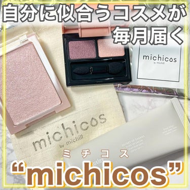 Ikue on LIPS 「”自分に似合うコスメが毎月届く“michicos（ミチコス）が..」（1枚目）