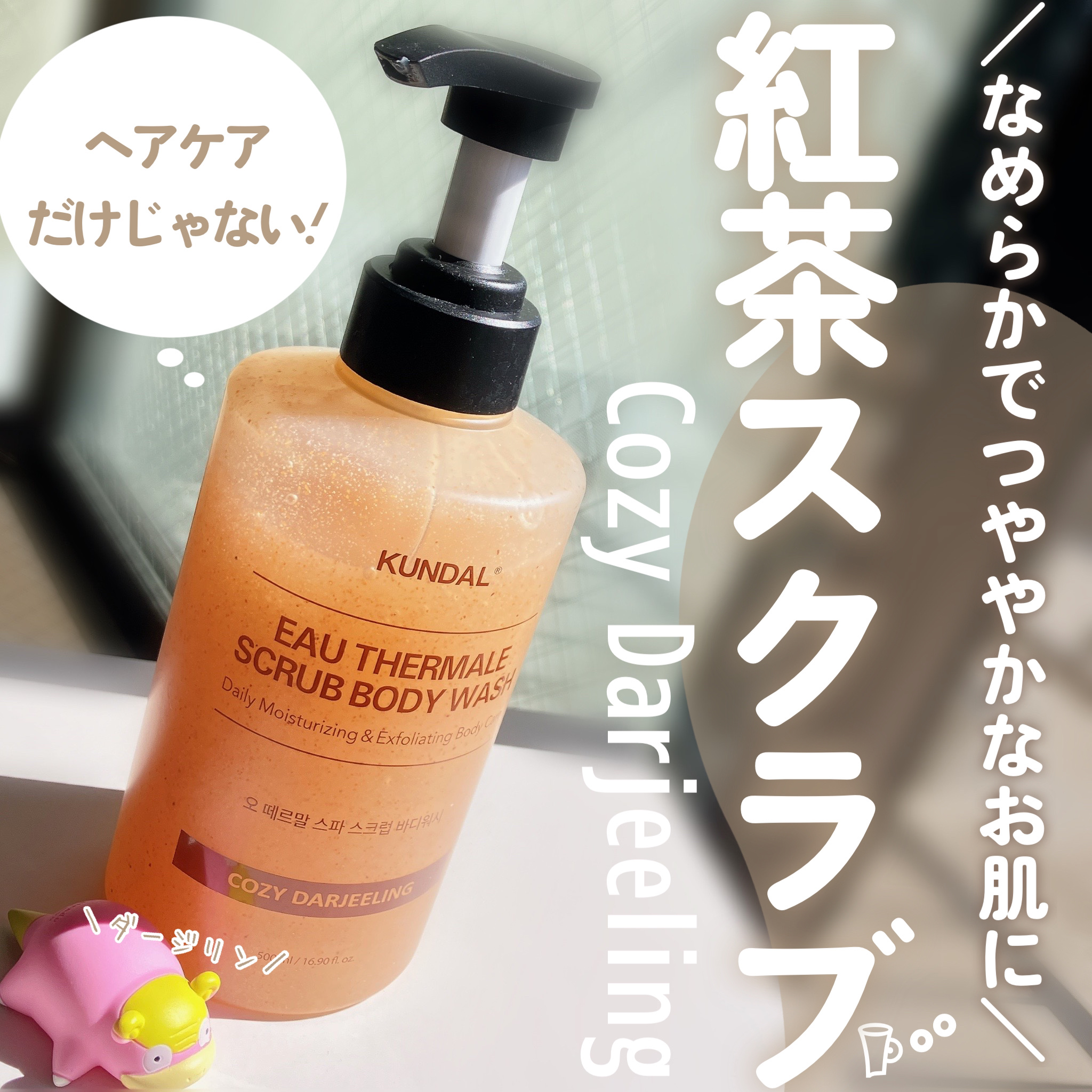 スクラブボディーウォッシュ/KUNDAL/ボディスクラブを使ったクチコミ（1枚目）