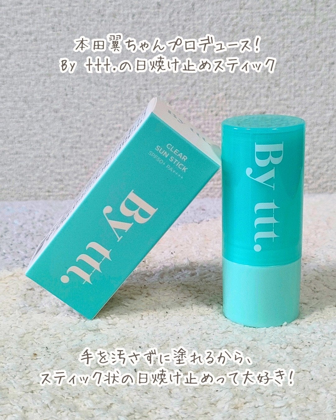 クリアサンスティック/By ttt./日焼け止めスティックを使ったクチコミ(2枚目)