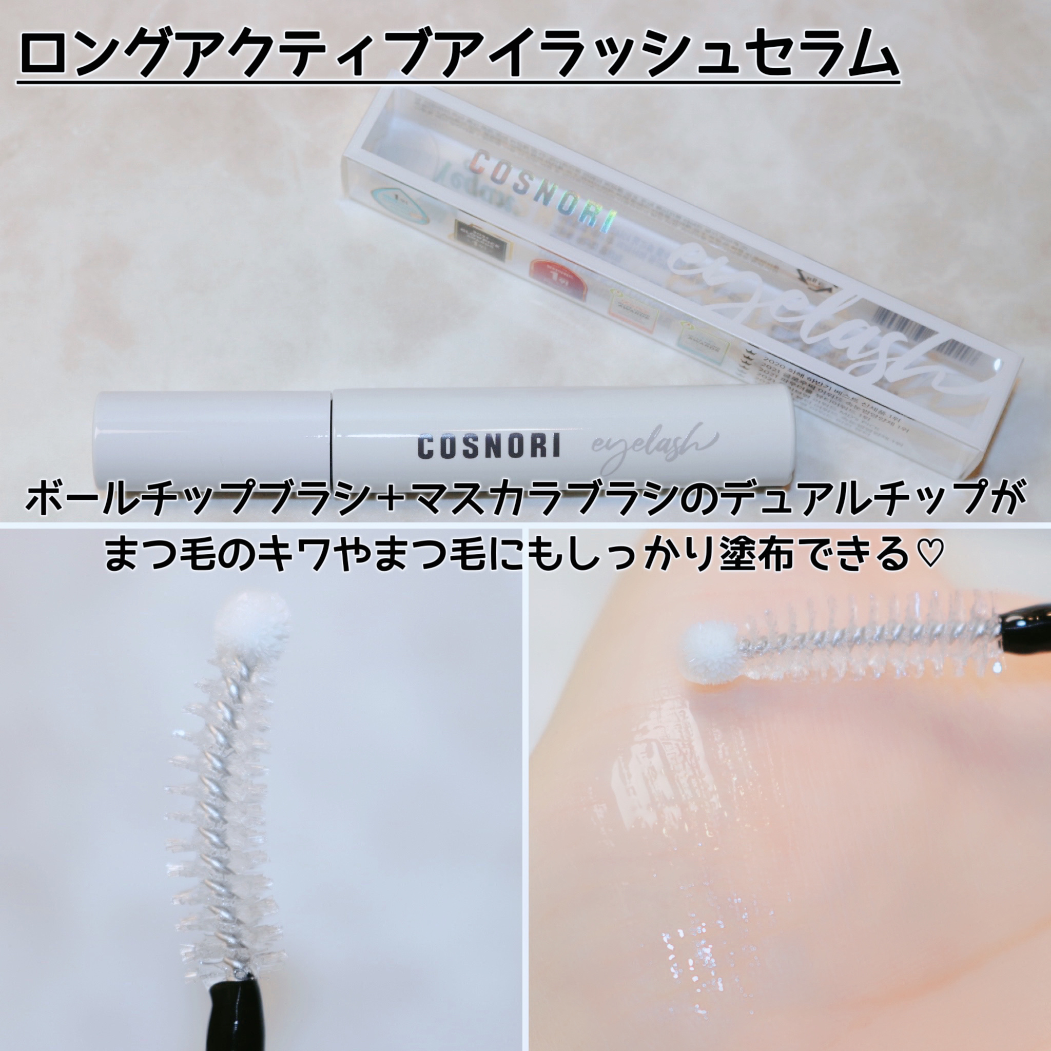 ロングアクティブアイラッシュセラム/COSNORI/まつげ美容液を使ったクチコミ（3枚目）