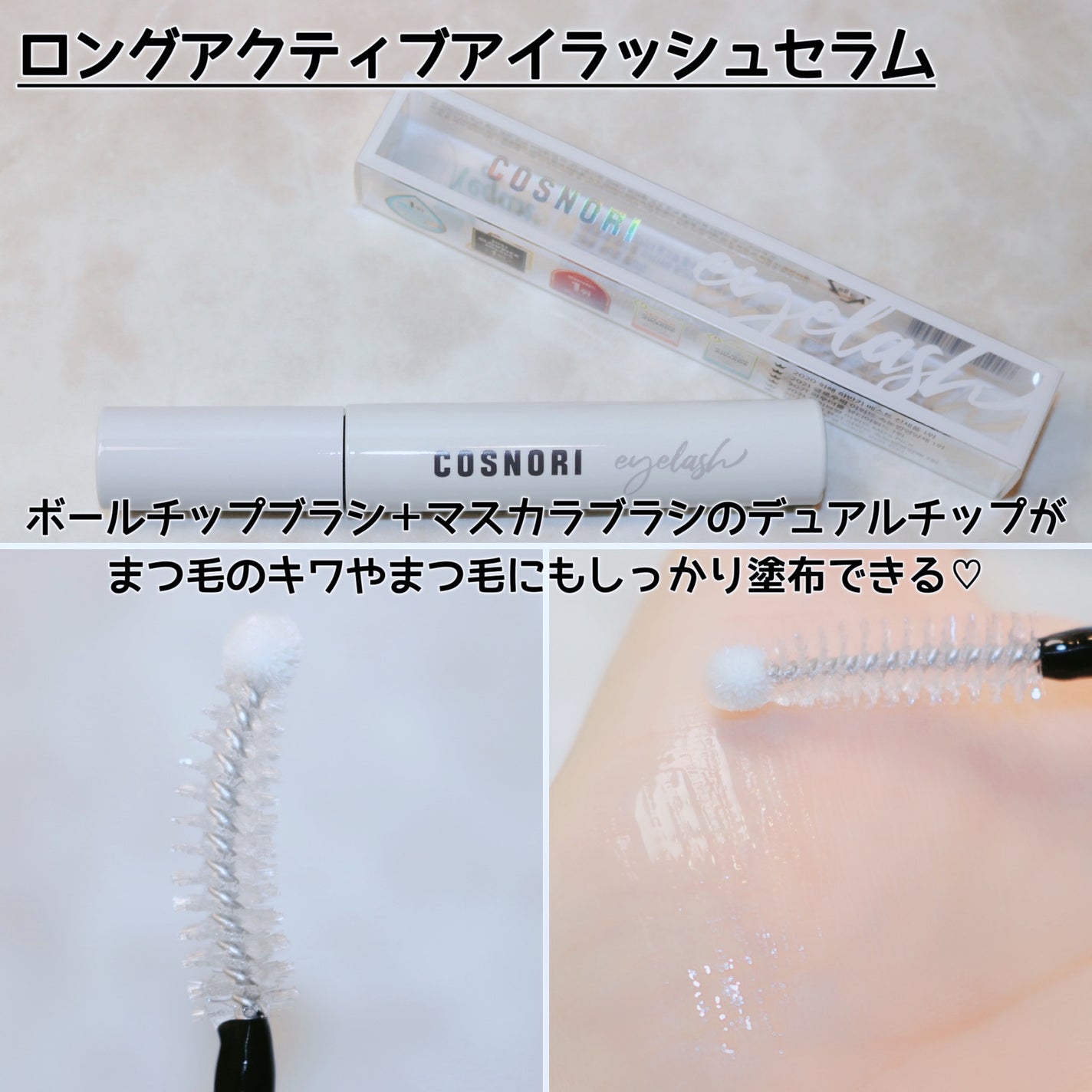 ロングアクティブアイラッシュセラム/COSNORI/まつげ美容液を使ったクチコミ(3枚目)
